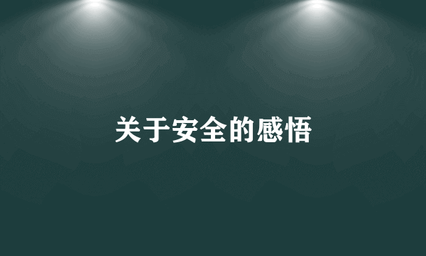 关于安全的感悟