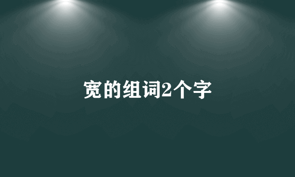 宽的组词2个字