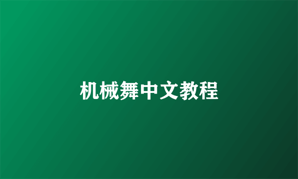 机械舞中文教程