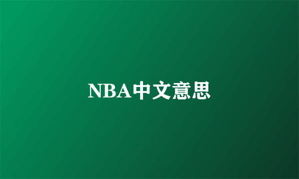 NBA中文意思