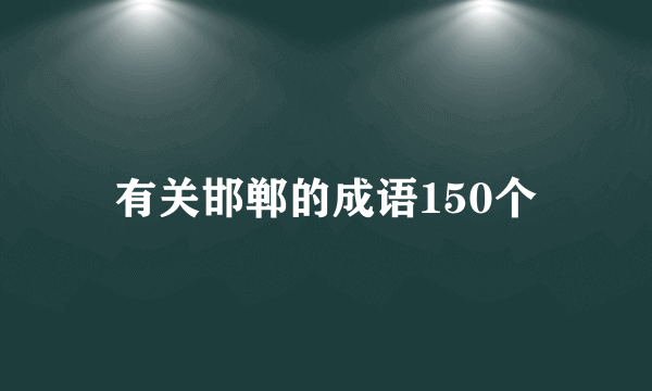 有关邯郸的成语150个