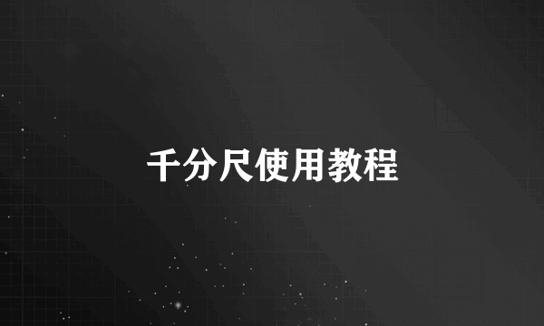 千分尺使用教程