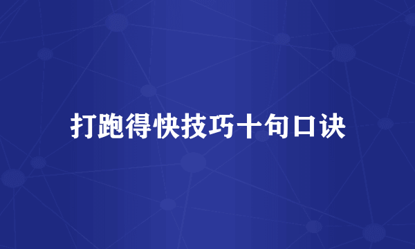 打跑得快技巧十句口诀