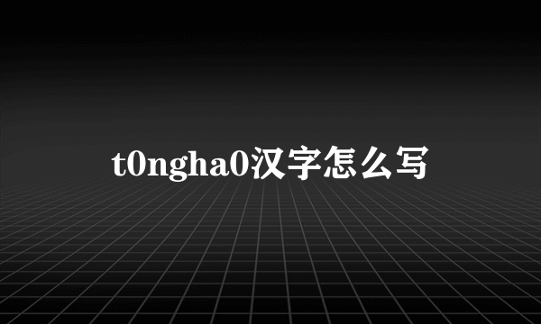 t0ngha0汉字怎么写