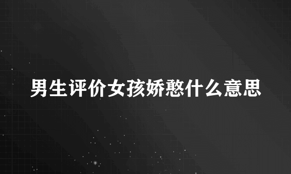 男生评价女孩娇憨什么意思