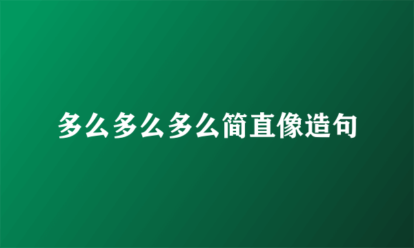 多么多么多么简直像造句