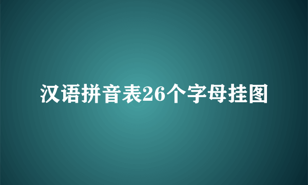 汉语拼音表26个字母挂图