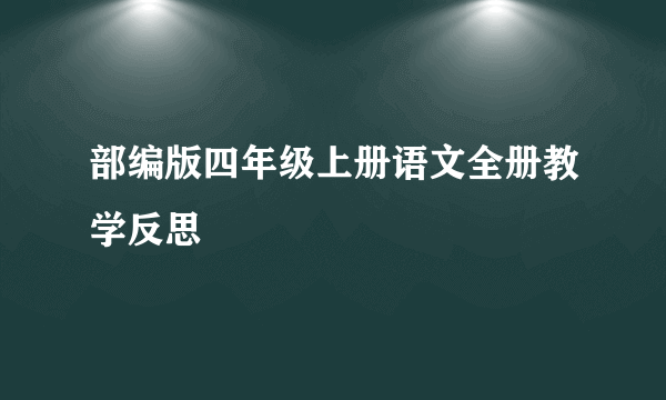 部编版四年级上册语文全册教学反思