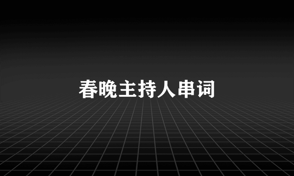 春晚主持人串词
