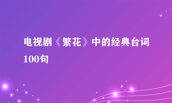 电视剧《繁花》中的经典台词100句