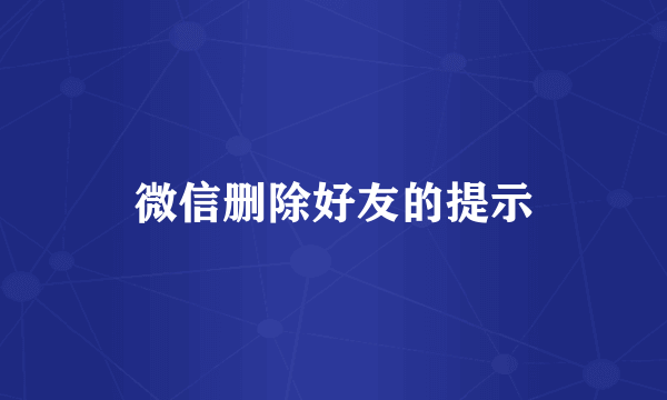 微信删除好友的提示