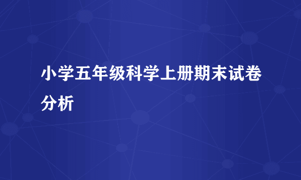 小学五年级科学上册期末试卷分析