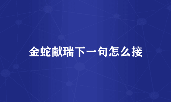 金蛇献瑞下一句怎么接