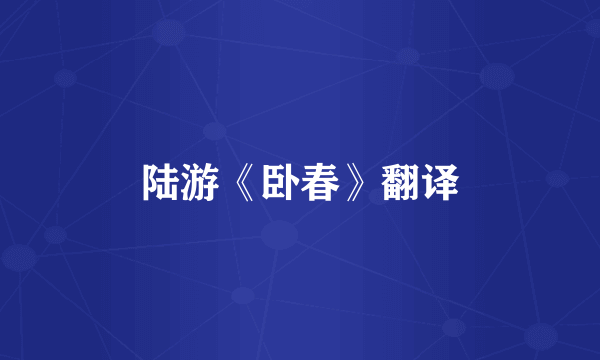 陆游《卧春》翻译
