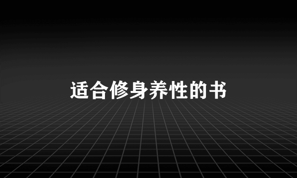 适合修身养性的书