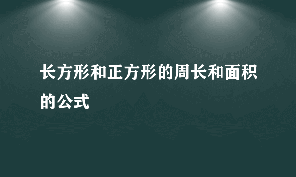 长方形和正方形的周长和面积的公式