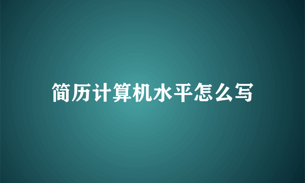 简历计算机水平怎么写