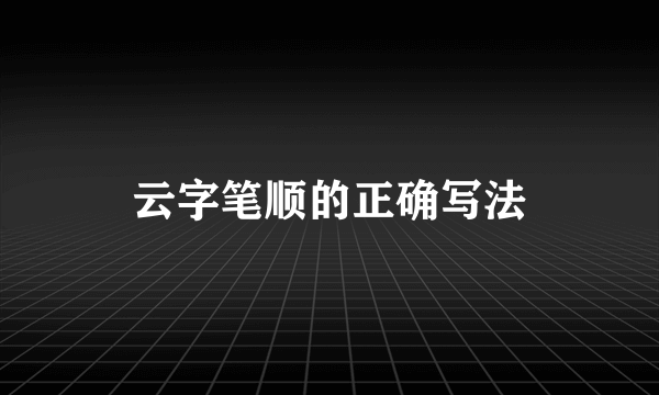 云字笔顺的正确写法