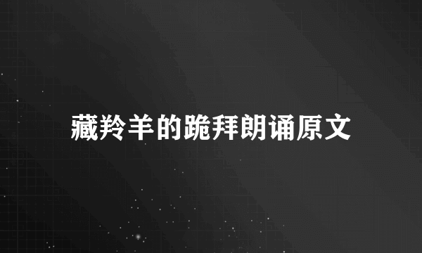 藏羚羊的跪拜朗诵原文