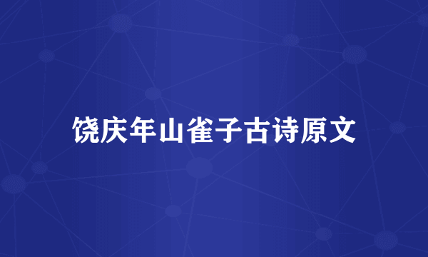 饶庆年山雀子古诗原文