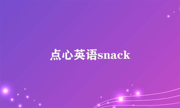 点心英语snack