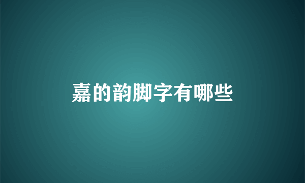 嘉的韵脚字有哪些
