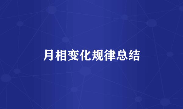 月相变化规律总结