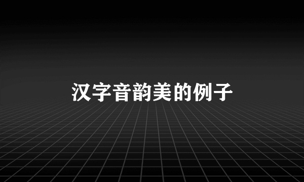 汉字音韵美的例子