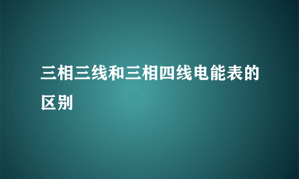 三相三线和三相四线电能表的区别