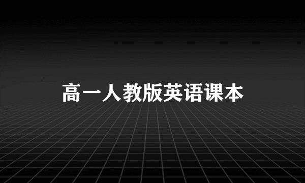 高一人教版英语课本
