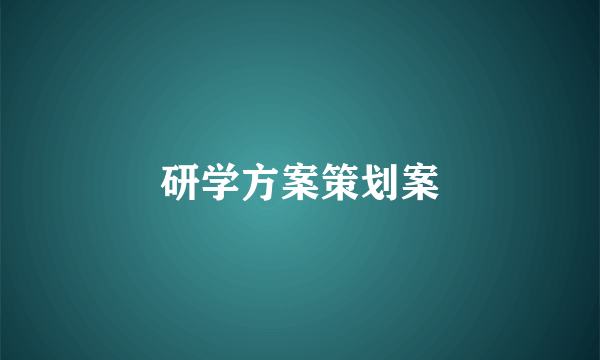 研学方案策划案