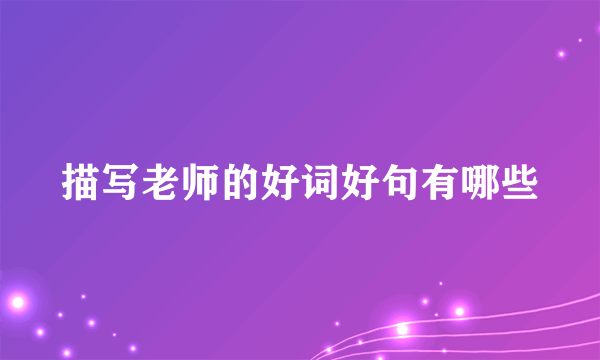 描写老师的好词好句有哪些