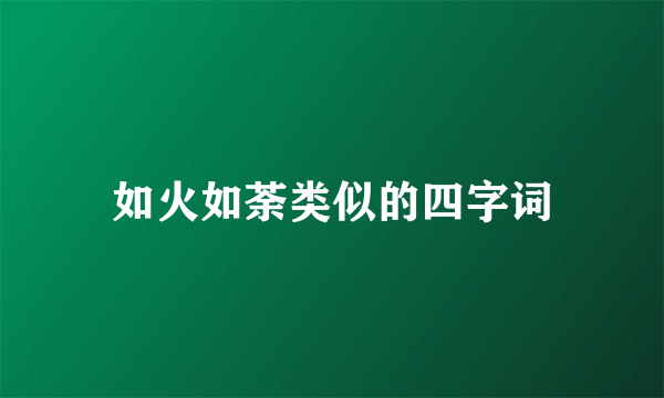 如火如荼类似的四字词