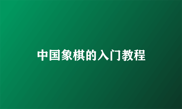 中国象棋的入门教程