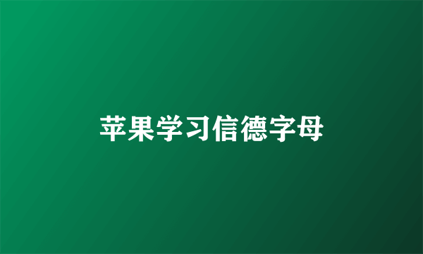 苹果学习信德字母