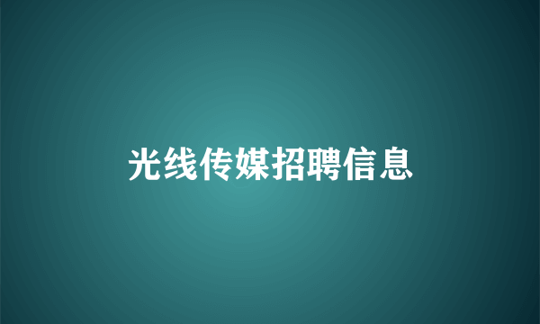 光线传媒招聘信息