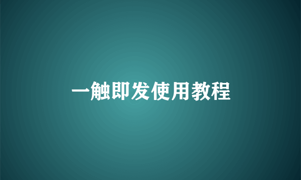 一触即发使用教程
