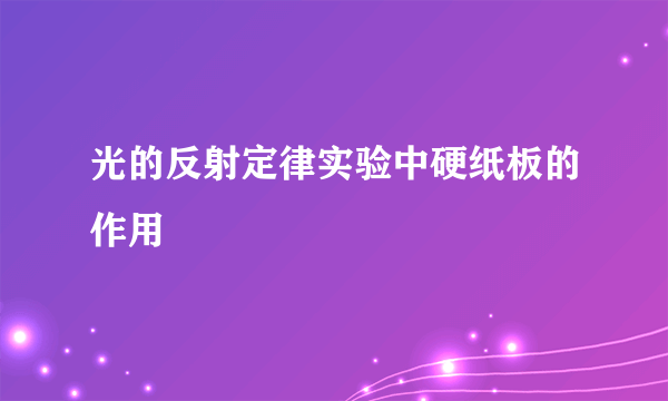 光的反射定律实验中硬纸板的作用
