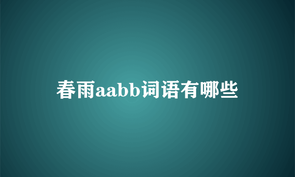 春雨aabb词语有哪些