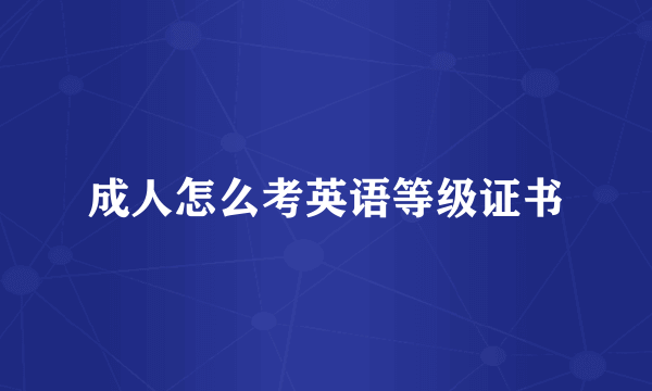 成人怎么考英语等级证书