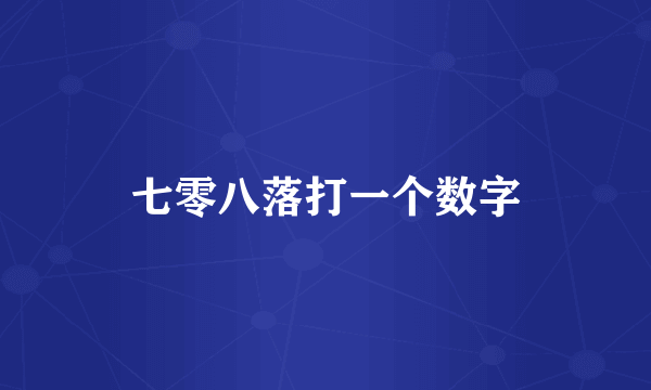 七零八落打一个数字
