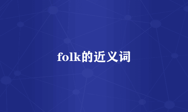folk的近义词