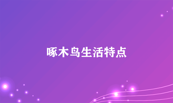 啄木鸟生活特点
