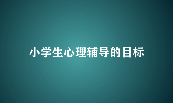 小学生心理辅导的目标