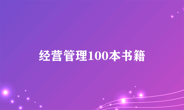 经营管理100本书籍
