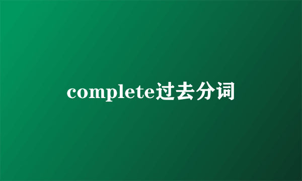 complete过去分词