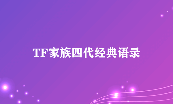 TF家族四代经典语录