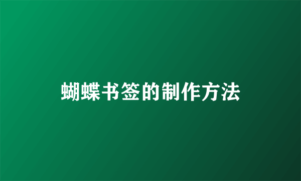 蝴蝶书签的制作方法