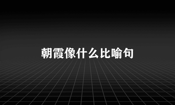 朝霞像什么比喻句