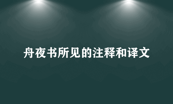 舟夜书所见的注释和译文